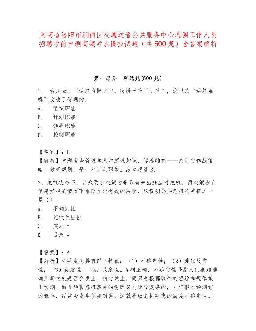 河南省洛阳市涧西区交通运输公共服务中心选调工作人员招聘考前自测高频考点模拟试题（共500题）含答案解析