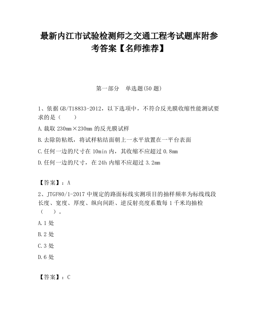 最新内江市试验检测师之交通工程考试题库附参考答案【名师推荐】