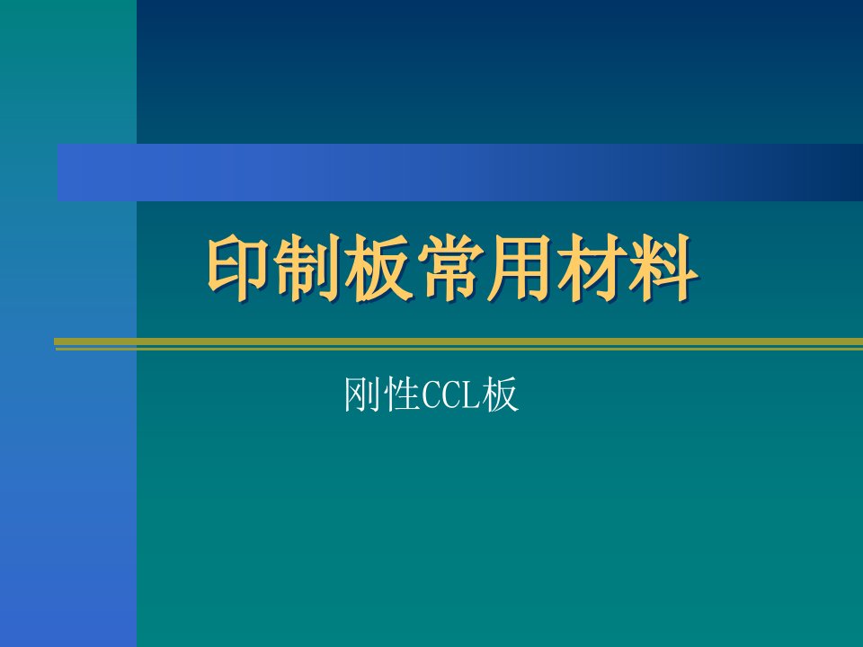 《印制板常用的材料》PPT课件