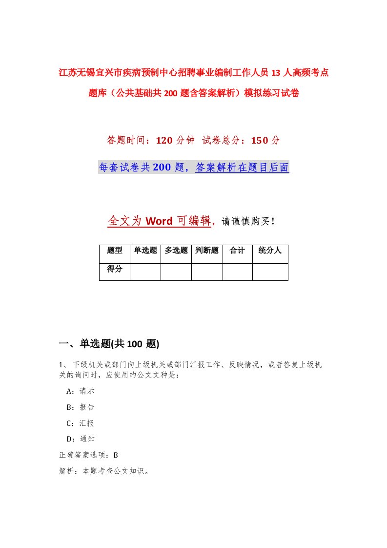 江苏无锡宜兴市疾病预制中心招聘事业编制工作人员13人高频考点题库公共基础共200题含答案解析模拟练习试卷