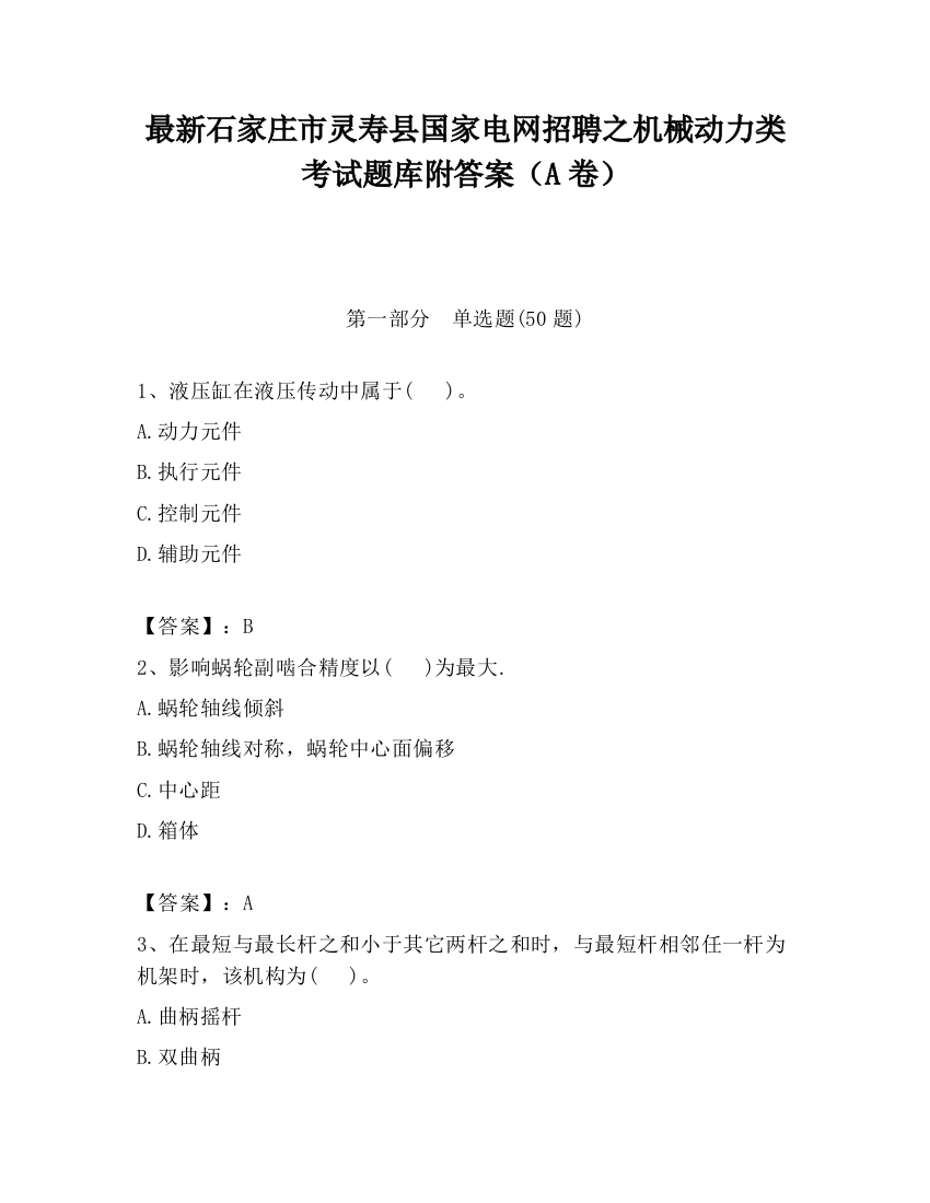 最新石家庄市灵寿县国家电网招聘之机械动力类考试题库附答案（A卷）