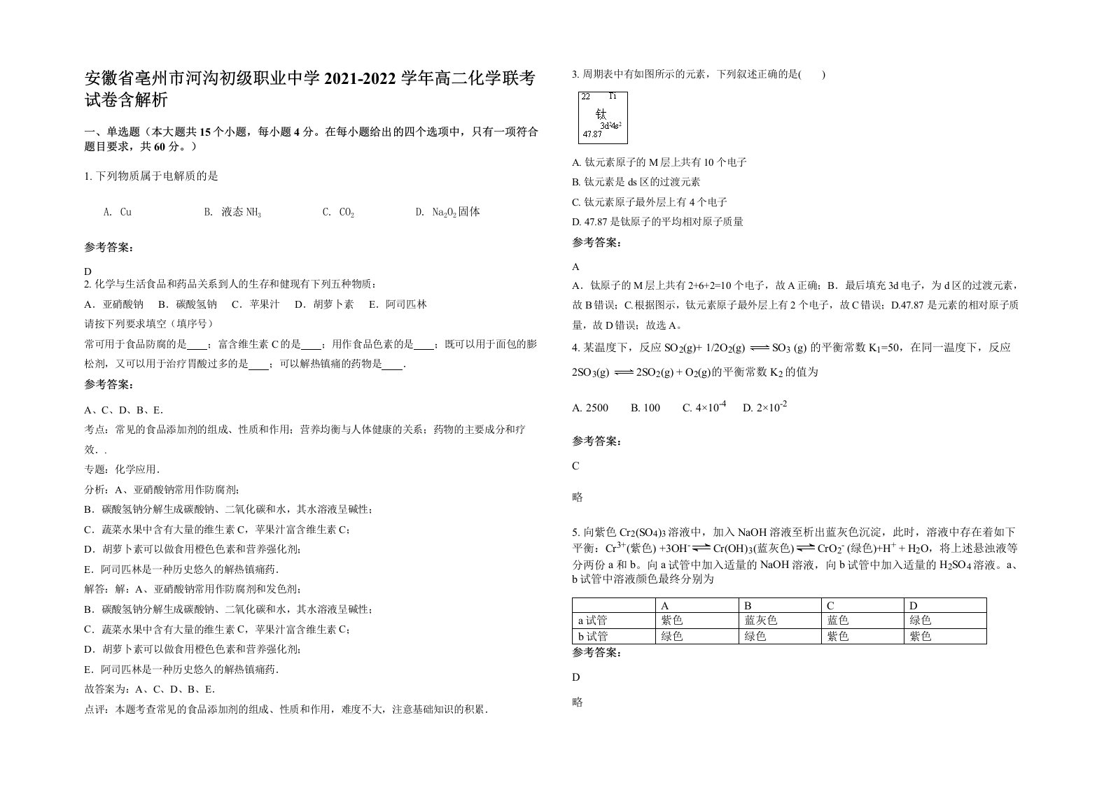 安徽省亳州市河沟初级职业中学2021-2022学年高二化学联考试卷含解析