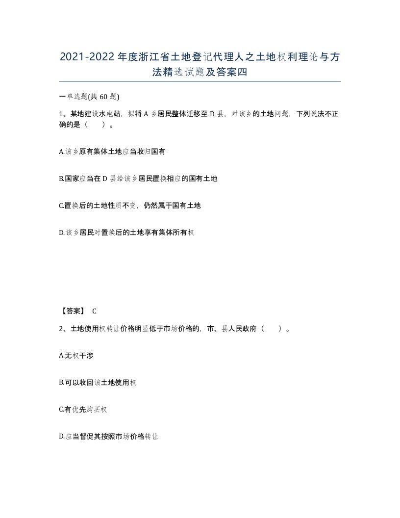 2021-2022年度浙江省土地登记代理人之土地权利理论与方法试题及答案四