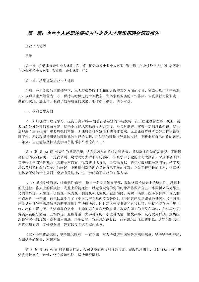 企业个人述职述廉报告与企业人才现场招聘会调查报告[修改版]