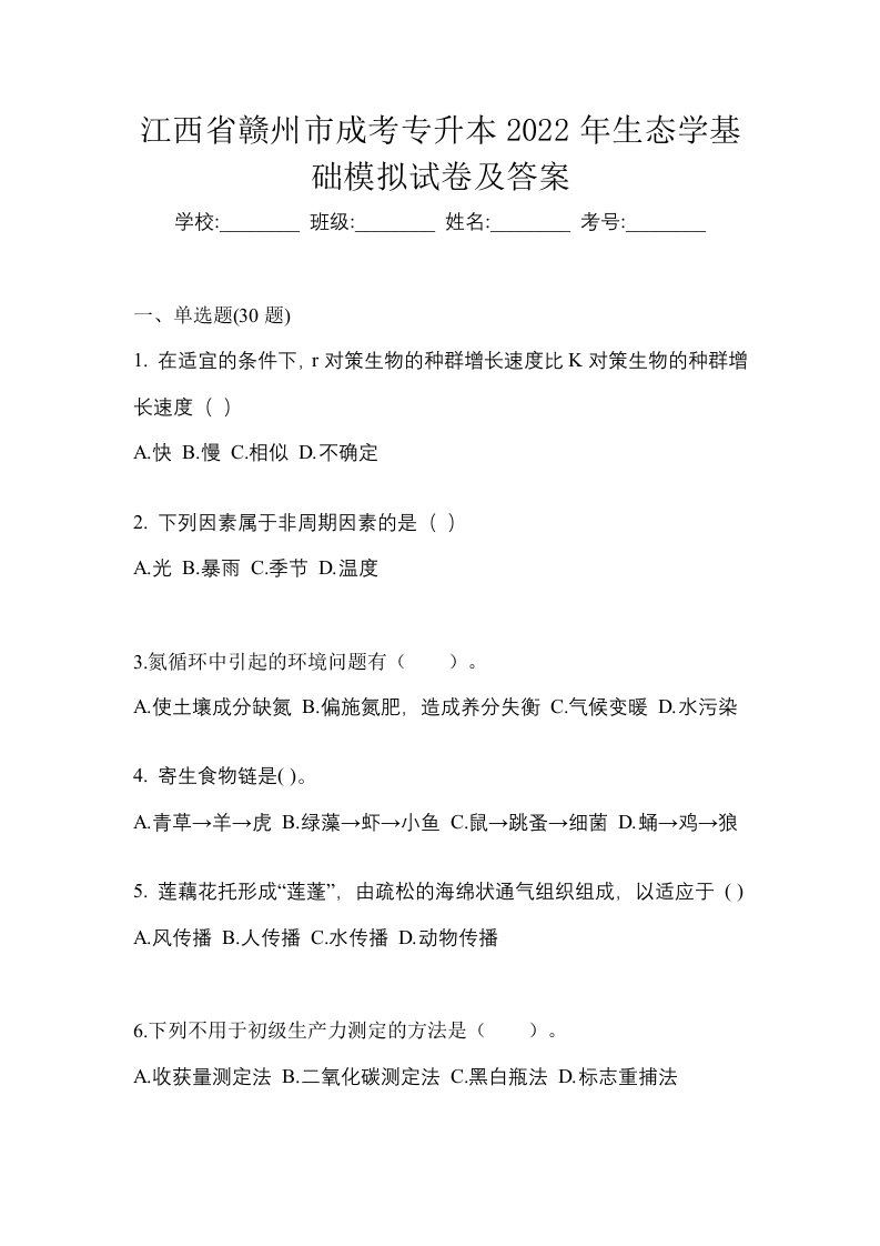 江西省赣州市成考专升本2022年生态学基础模拟试卷及答案