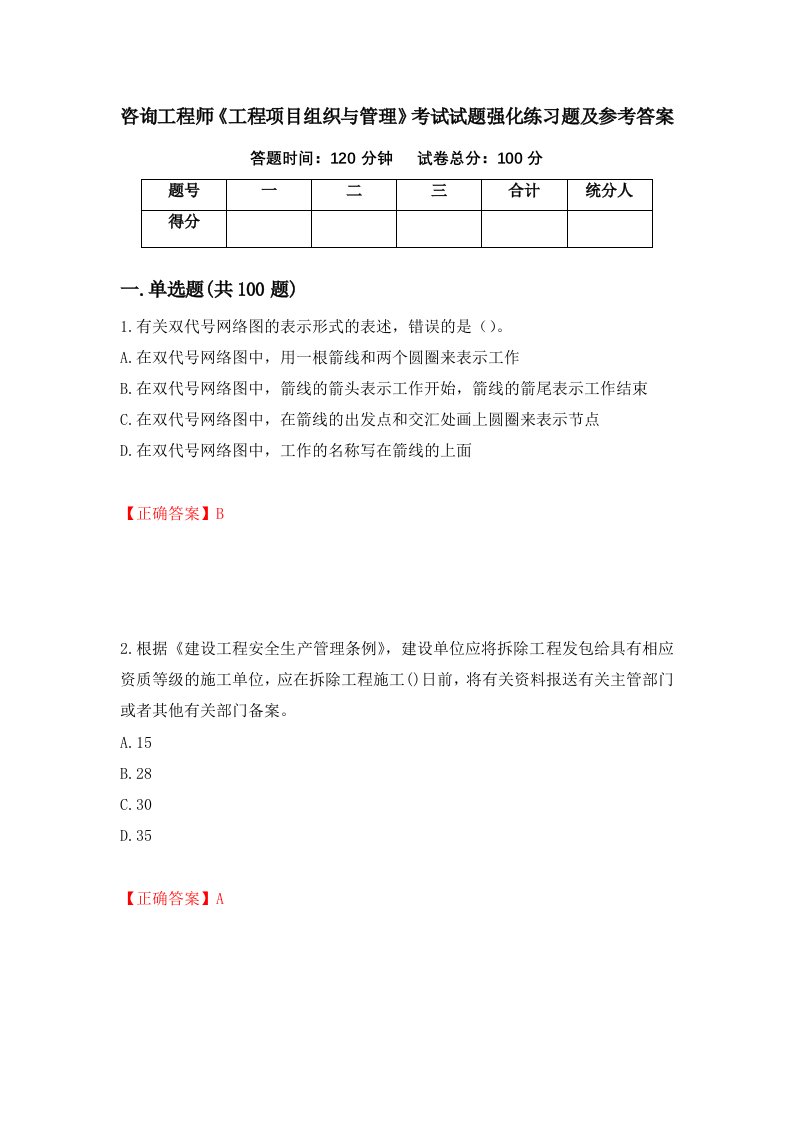 咨询工程师工程项目组织与管理考试试题强化练习题及参考答案86