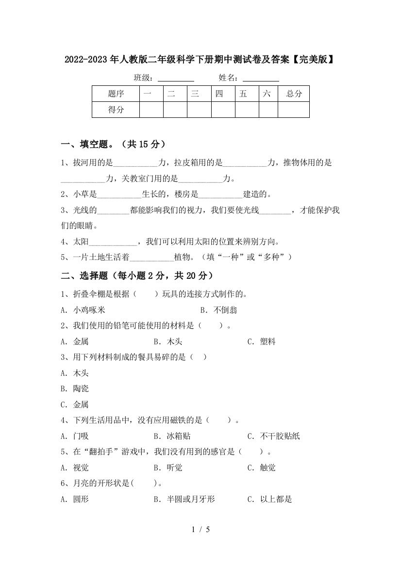 2022-2023年人教版二年级科学下册期中测试卷及答案【完美版】