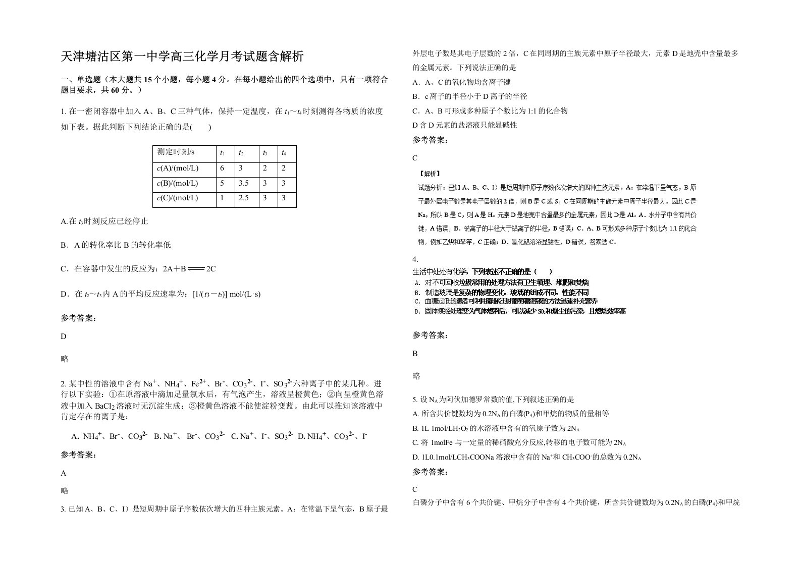 天津塘沽区第一中学高三化学月考试题含解析