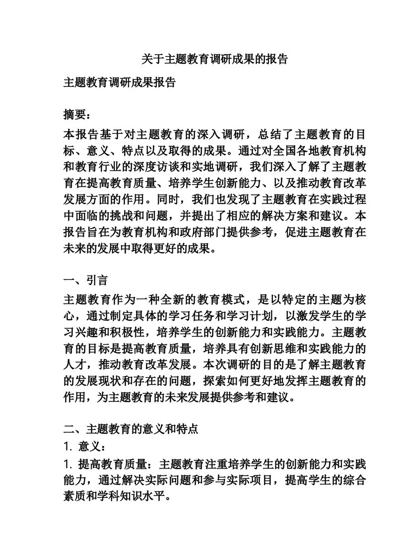 关于主题教育调研成果的报告