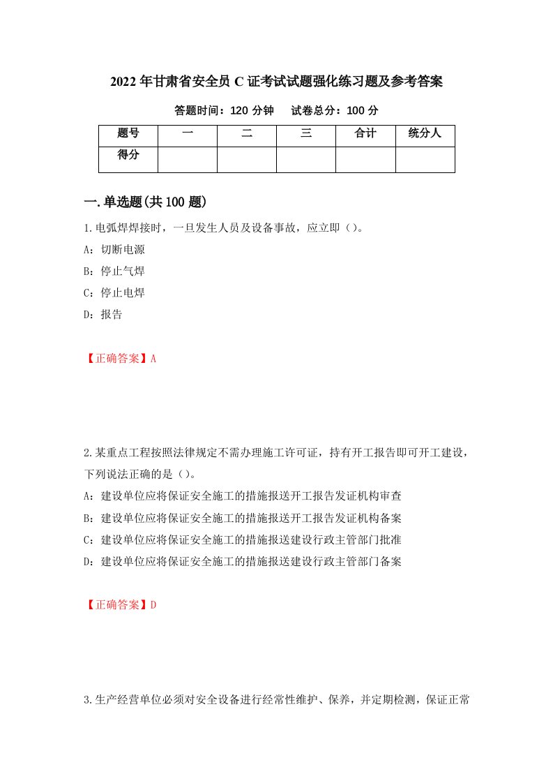 2022年甘肃省安全员C证考试试题强化练习题及参考答案第93版