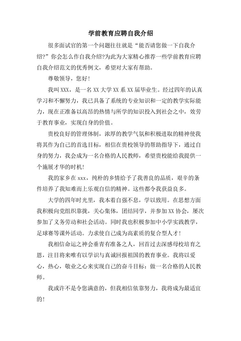 学前教育应聘自我介绍