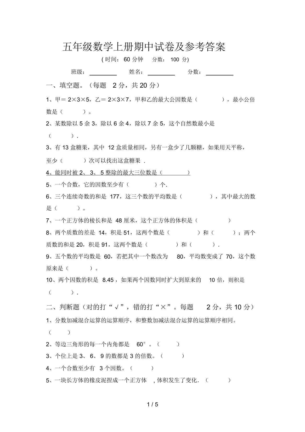 五年级数学上册期中试卷及参考答案