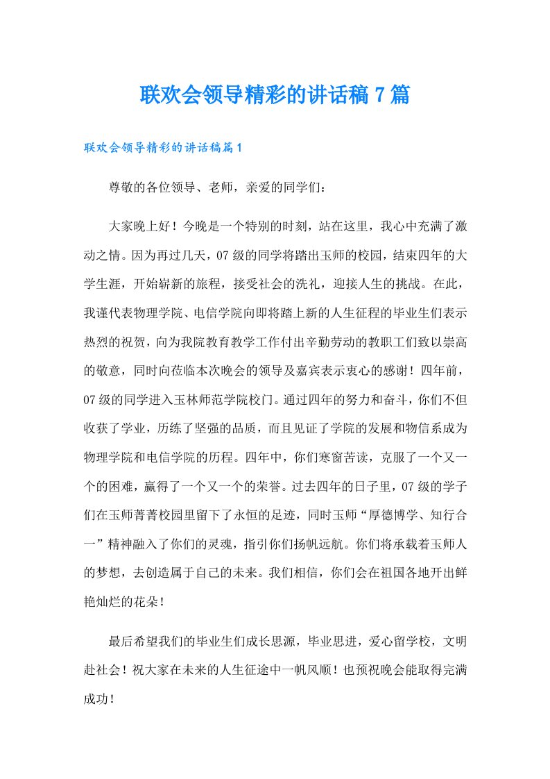 联欢会领导精彩的讲话稿7篇