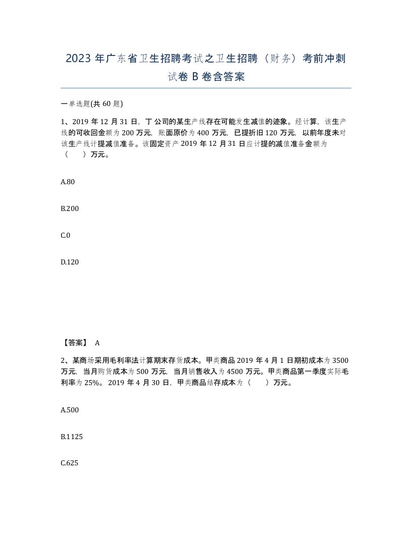 2023年广东省卫生招聘考试之卫生招聘财务考前冲刺试卷B卷含答案