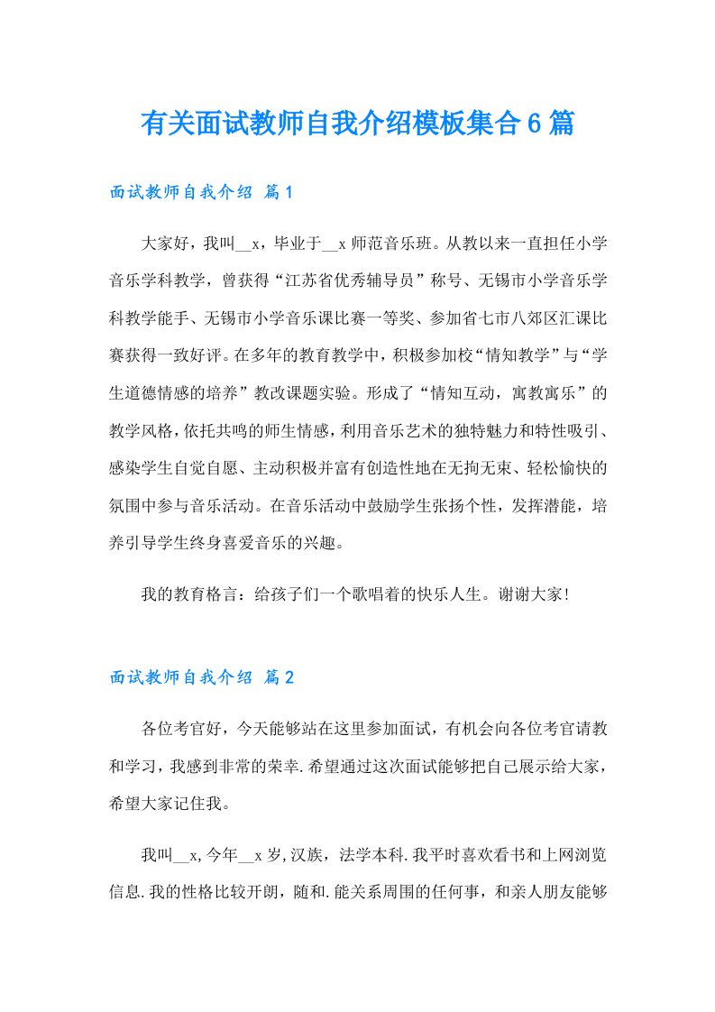 有关面试教师自我介绍模板集合6篇