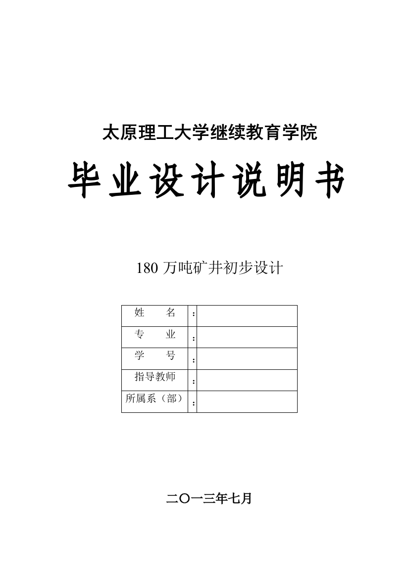 本科毕设论文-—180万吨矿井初步设计