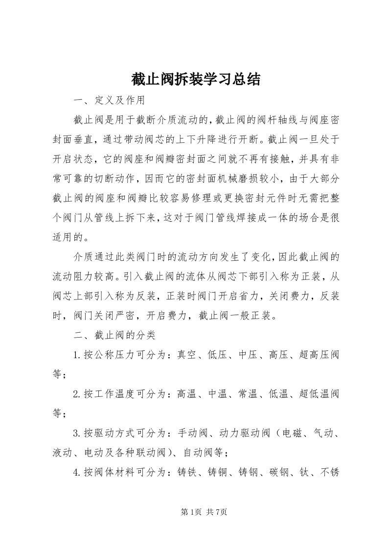 3截止阀拆装学习总结