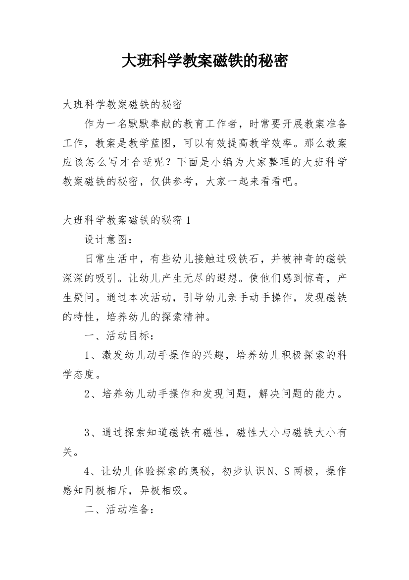 大班科学教案磁铁的秘密