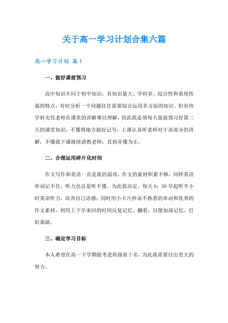 关于高一学习计划合集六篇