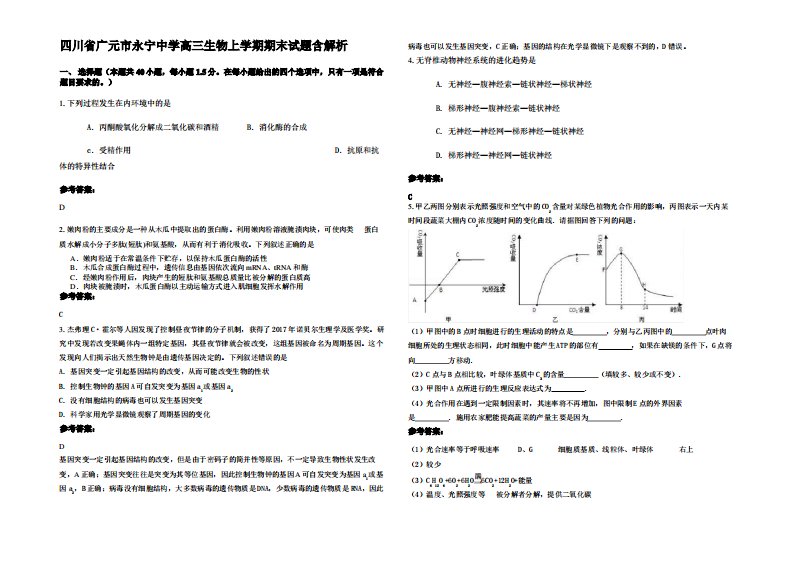 四川省广元市永宁中学高三生物上学期期末试题含解析