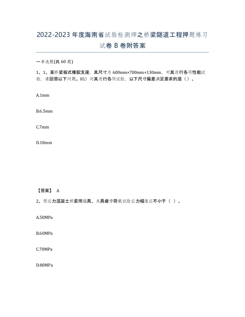 2022-2023年度海南省试验检测师之桥梁隧道工程押题练习试卷B卷附答案