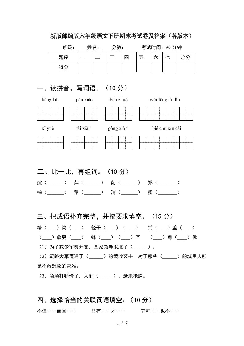 新版部编版六年级语文下册期末考试卷及答案各版本