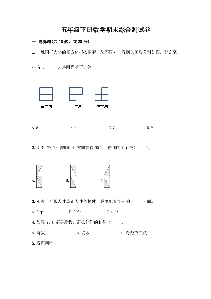 五年级下册数学期末综合测试卷含答案【完整版】