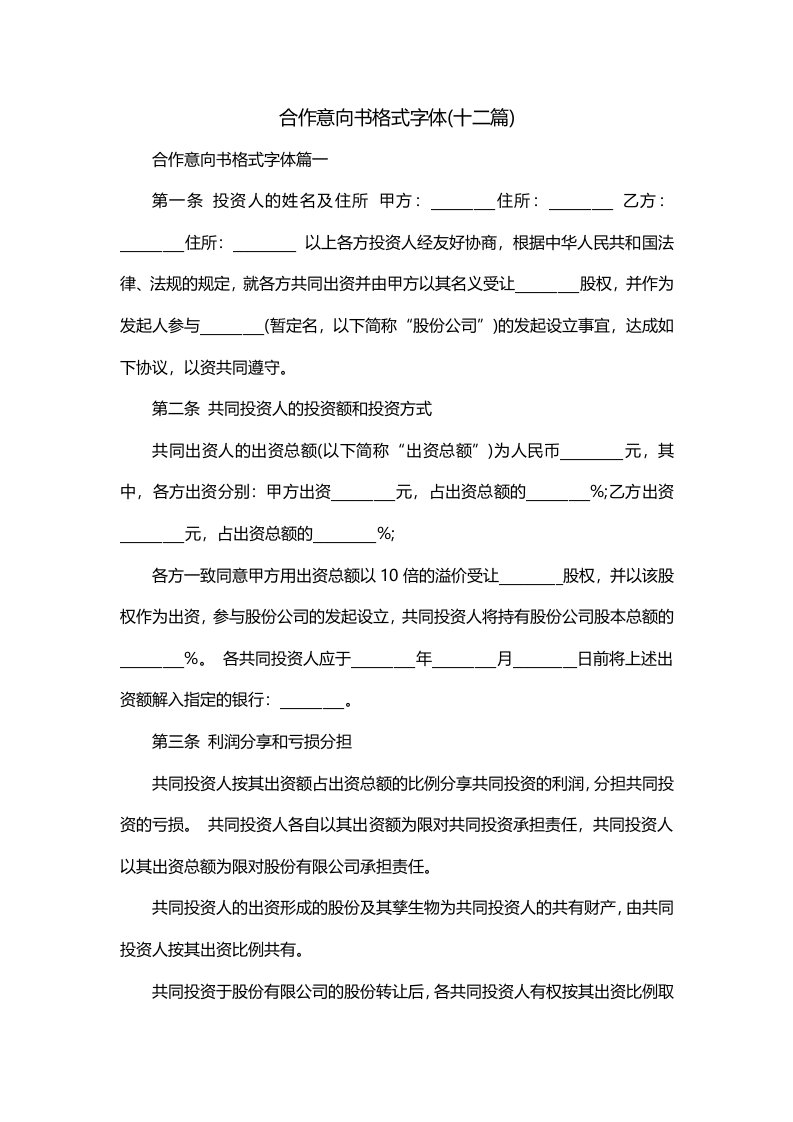 合作意向书格式字体十二篇