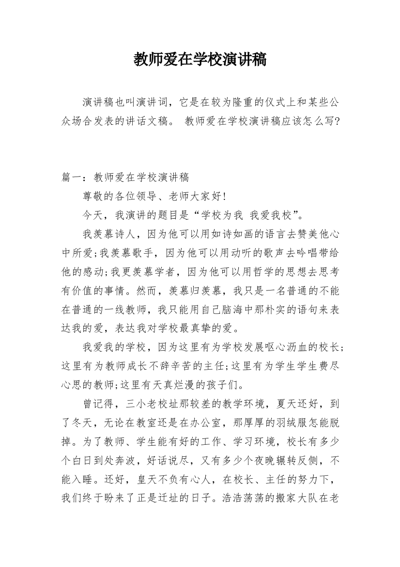 教师爱在学校演讲稿_1