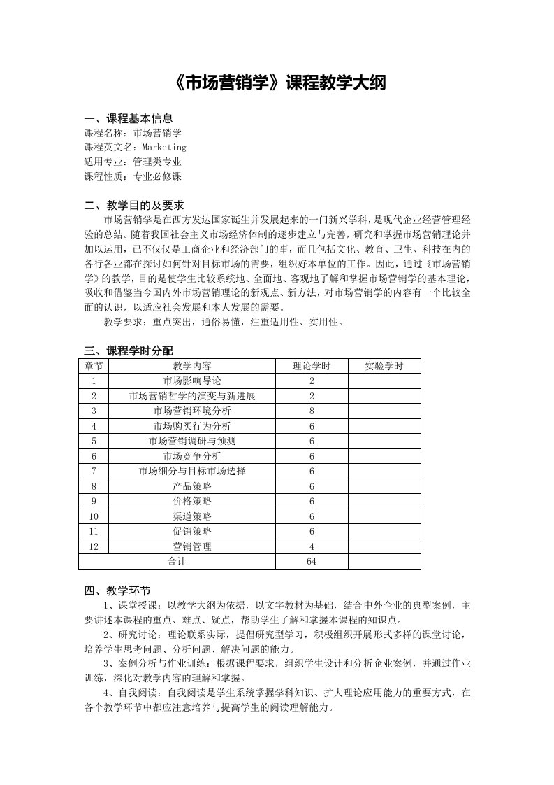 《市场营销学》课程教学大纲