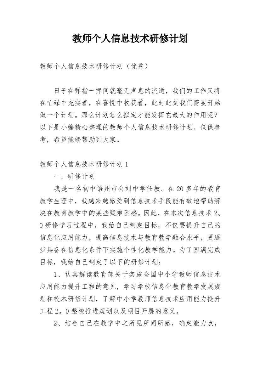 教师个人信息技术研修计划_6