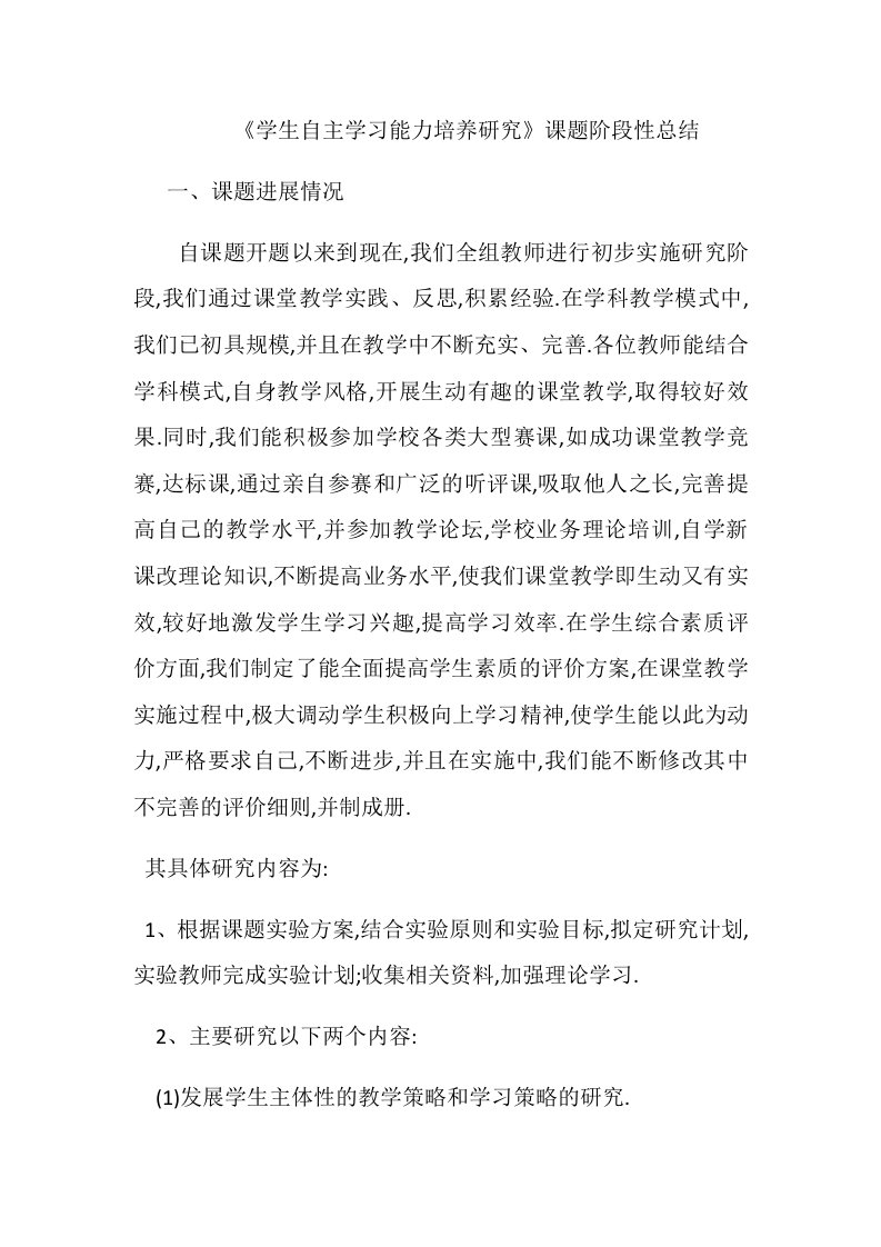 学生自主学习能力培养课题阶段性总结