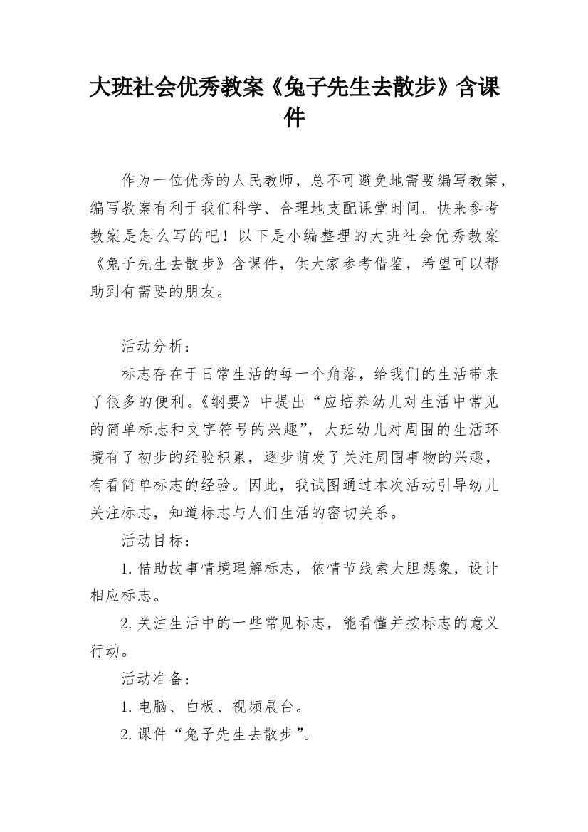 大班社会优秀教案《兔子先生去散步》含课件