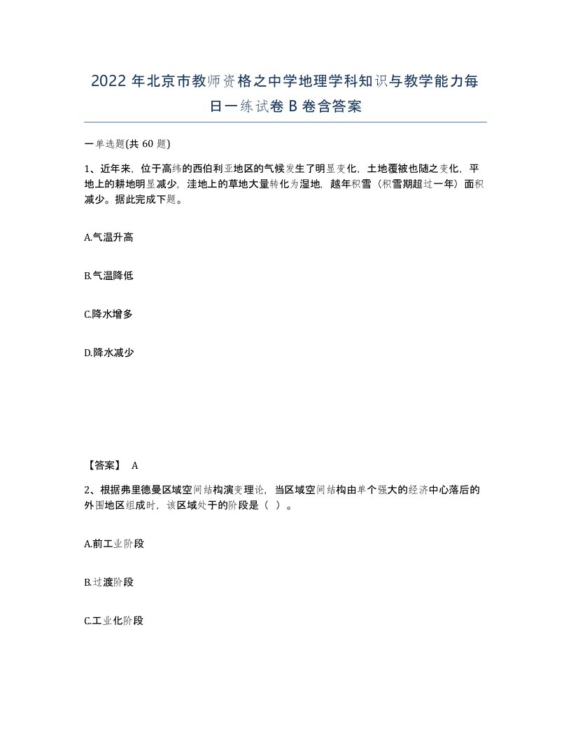 2022年北京市教师资格之中学地理学科知识与教学能力每日一练试卷B卷含答案