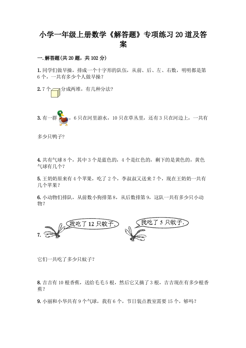 小学一年级上册数学《解答题》专项练习20道附参考答案【黄金题型】