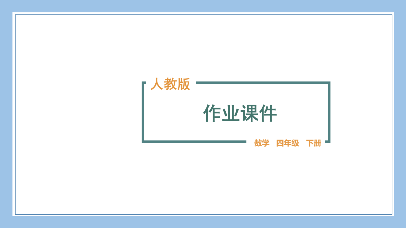 人教版四下数学第七单元综合练习公开课教案课件