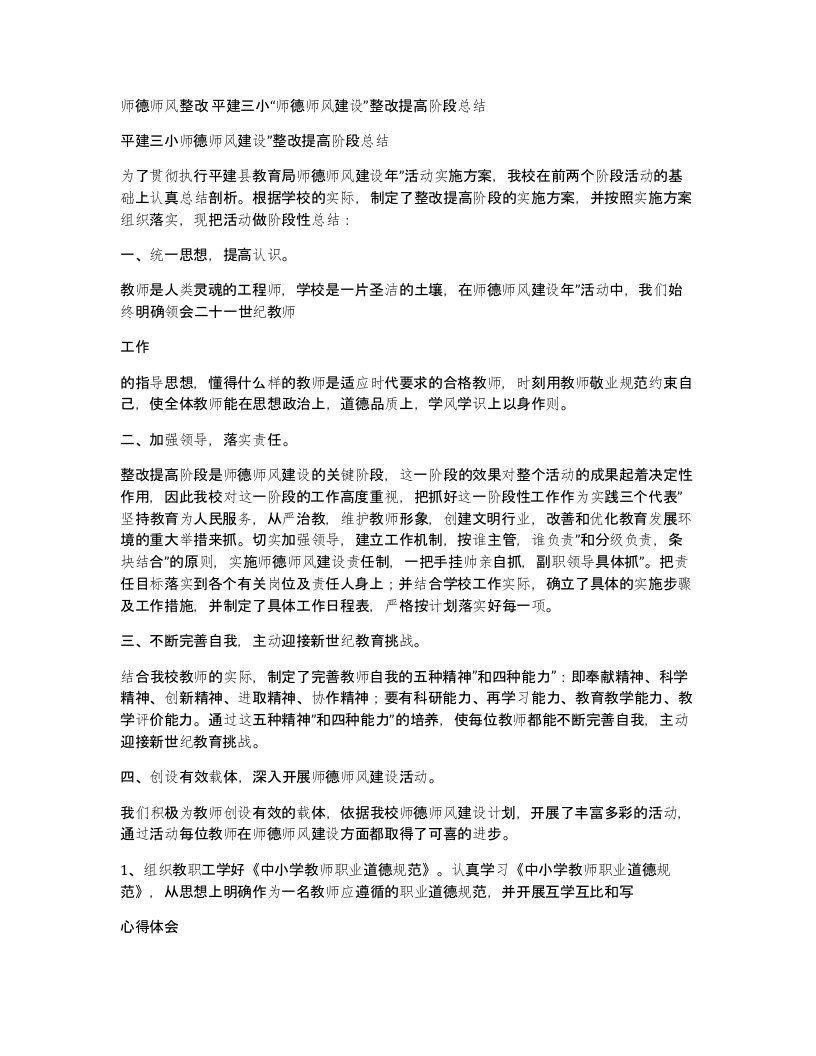 师德师风整改平建三小师德师风建设整改提高阶段总结