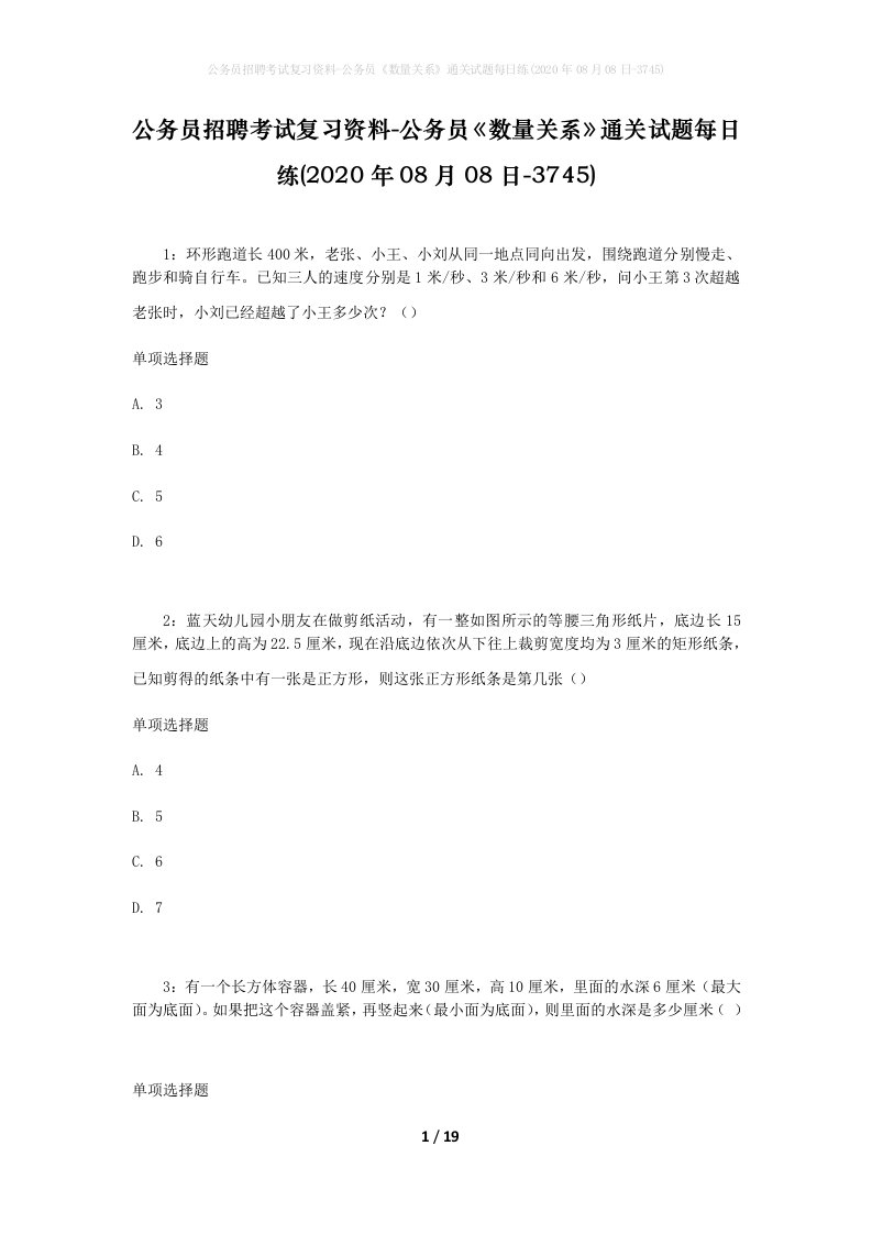 公务员招聘考试复习资料-公务员数量关系通关试题每日练2020年08月08日-3745