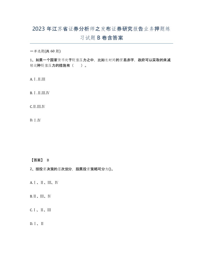 2023年江苏省证券分析师之发布证券研究报告业务押题练习试题B卷含答案