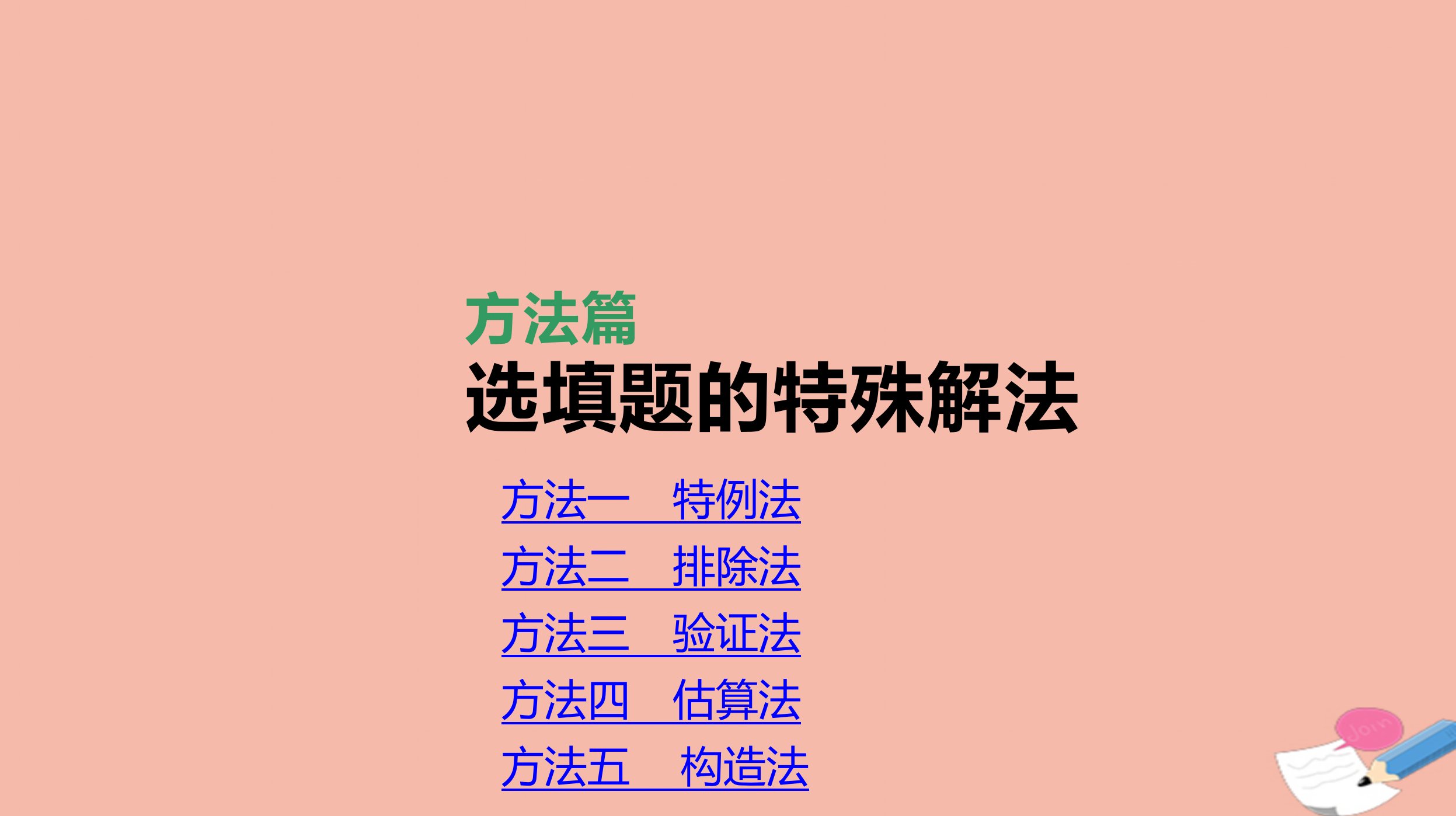 高考数学统考第二轮专题复习方法篇选填题的特殊解法课件理