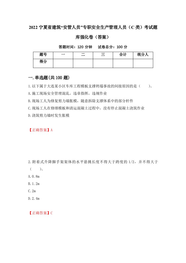 2022宁夏省建筑安管人员专职安全生产管理人员C类考试题库强化卷答案第32版