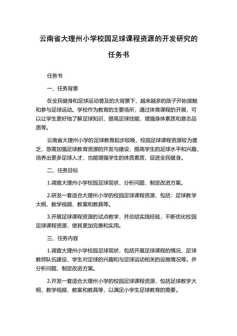 云南省大理州小学校园足球课程资源的开发研究的任务书