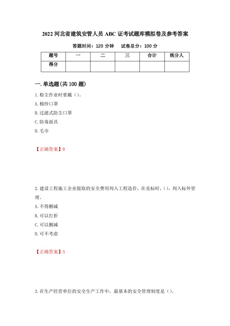 2022河北省建筑安管人员ABC证考试题库模拟卷及参考答案72