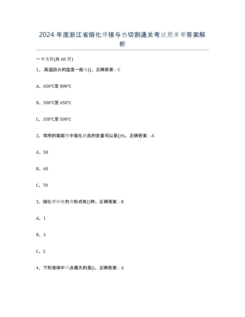 2024年度浙江省熔化焊接与热切割通关考试题库带答案解析