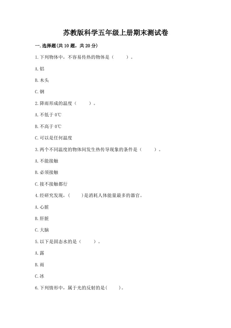 苏教版科学五年级上册期末测试卷含完整答案（夺冠系列）