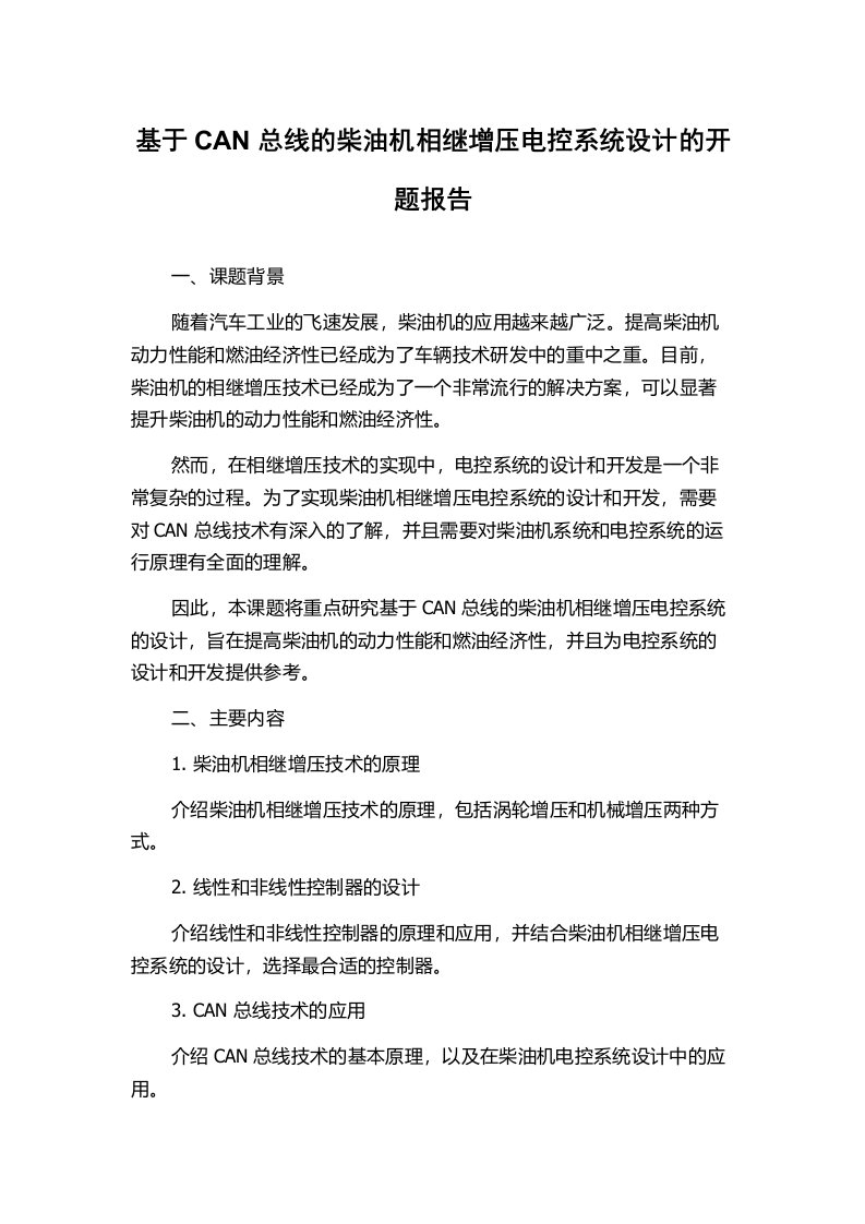 基于CAN总线的柴油机相继增压电控系统设计的开题报告