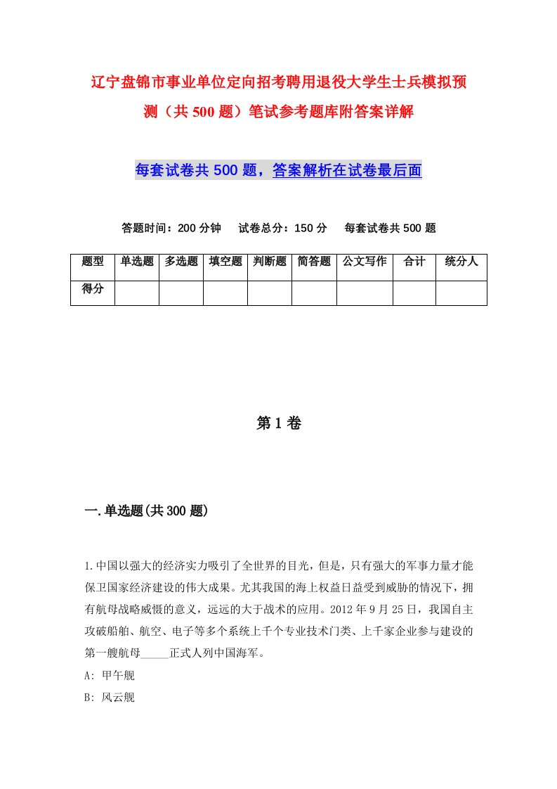 辽宁盘锦市事业单位定向招考聘用退役大学生士兵模拟预测共500题笔试参考题库附答案详解