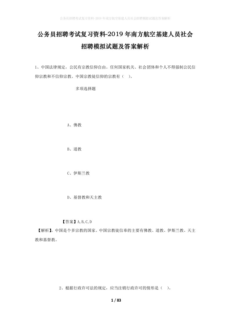 公务员招聘考试复习资料-2019年南方航空基建人员社会招聘模拟试题及答案解析