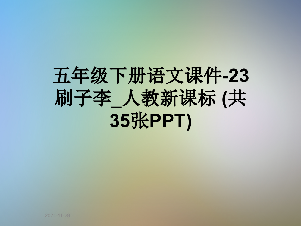 五年级下册语文课件-23刷子李-人教新课标-(共35张PPT)