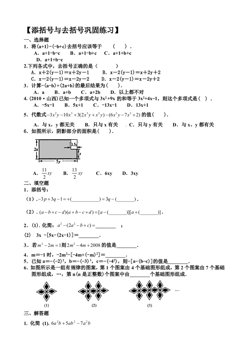 整式的加减-去括号与添括号测试题带答案